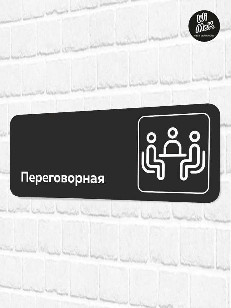 Табличка информационная "Переговорная" для магазина, шоурума, офиса 30 х 11см, черная, Wimek  #1