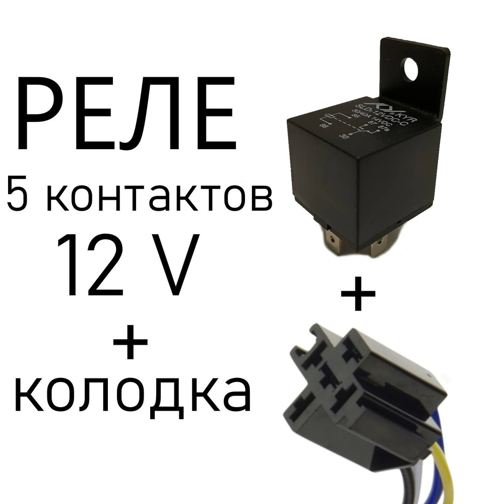 Реле 5-контактное 5С12V (12 вольт) + Разъём колодка с диодом Ответная ...