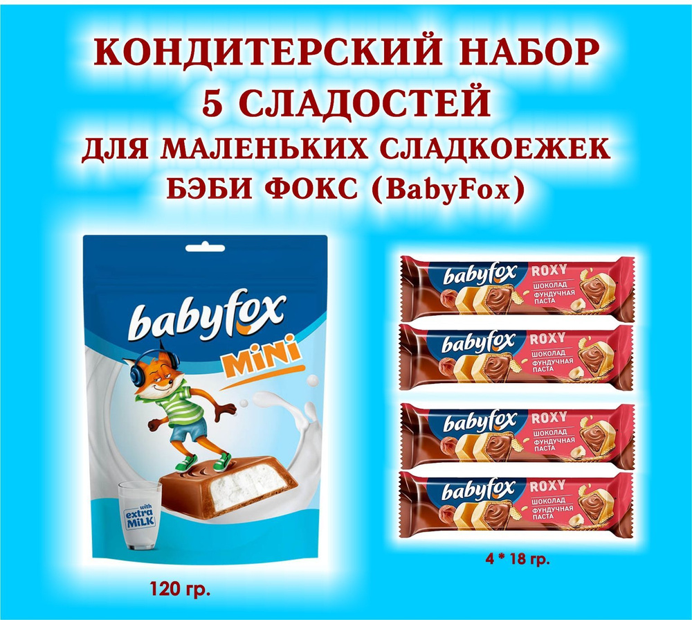 Набор СЛАДОСТЕЙ "BabyFox"- Батончик вафельный шоколадно-ореховый "ROXY" 4 по 18 гр. + Конфеты шоколадные #1