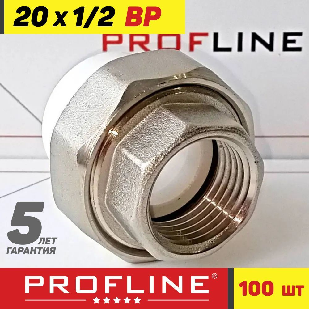 Американка комбинированная 20 мм*1/2" ВР - PROFLINE Premium - полипропиленовая разъёмная муфта (100 штук) #1