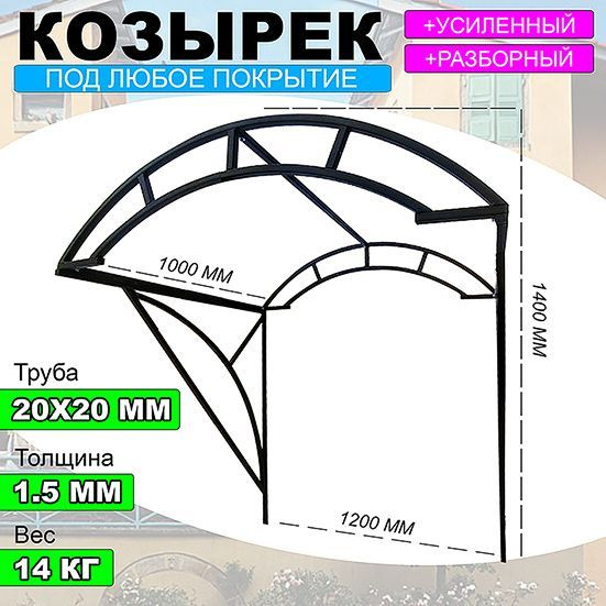 Козырек арочный, пристенный, ширина 120 см. #1