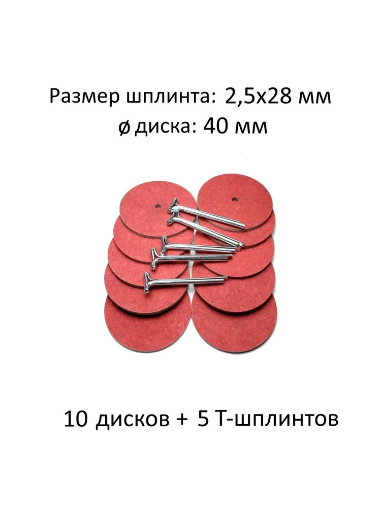 Комплект фурнитуры с дисками 40 мм (фибра) и т-шплинтами для изготовления поворачивающихся суставов игрушек, #1