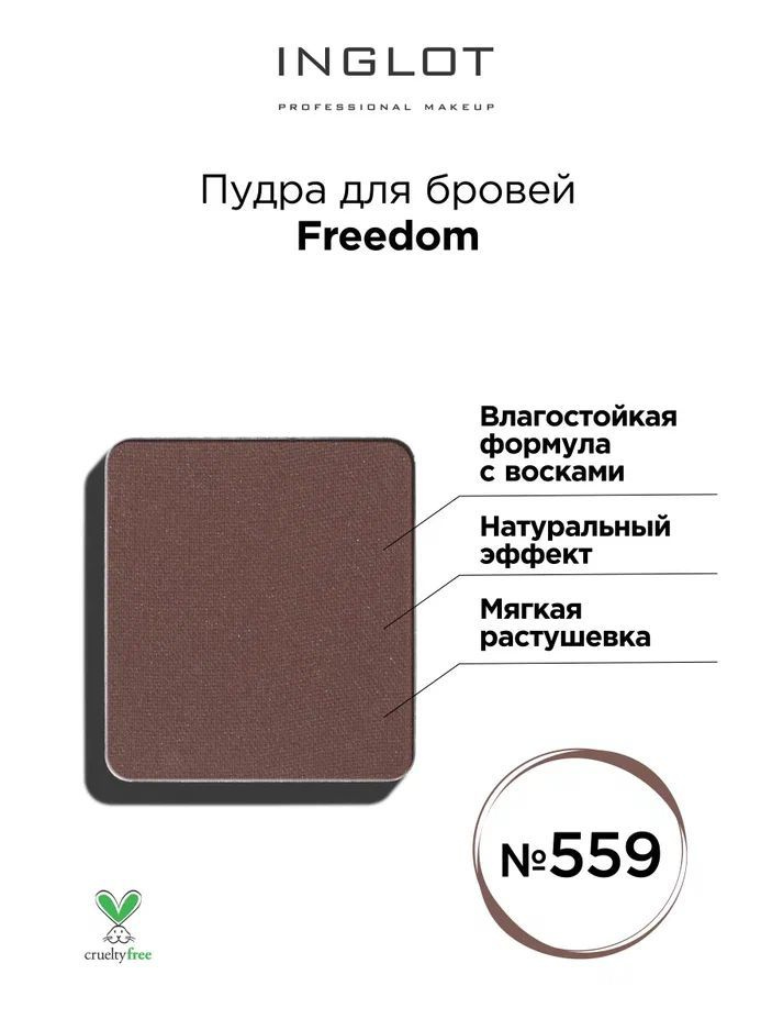 INGLOT Пудра для бровей Freedom brow powder 559 #1