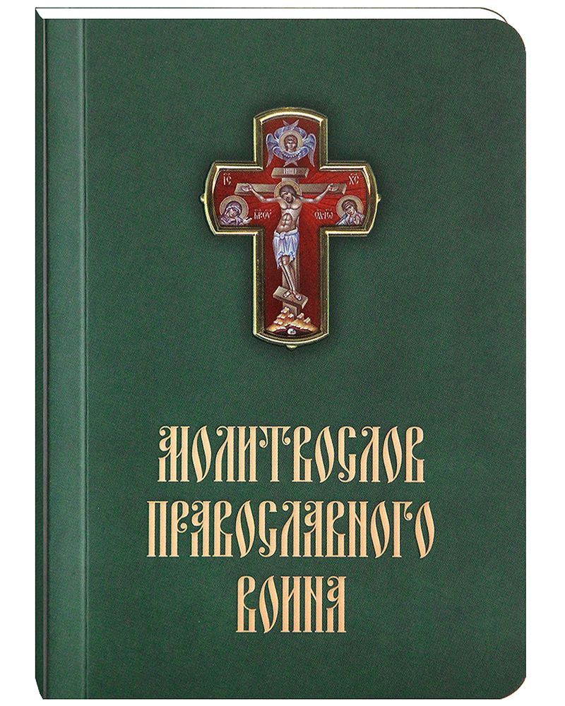 Молитвослов православного воина. Русский шрифт - купить с доставкой по  выгодным ценам в интернет-магазине OZON (895705936)