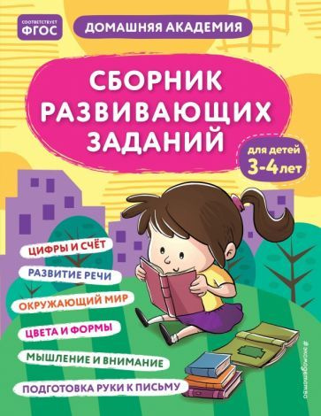Сборник развивающих заданий для детей 3-4 лет #1