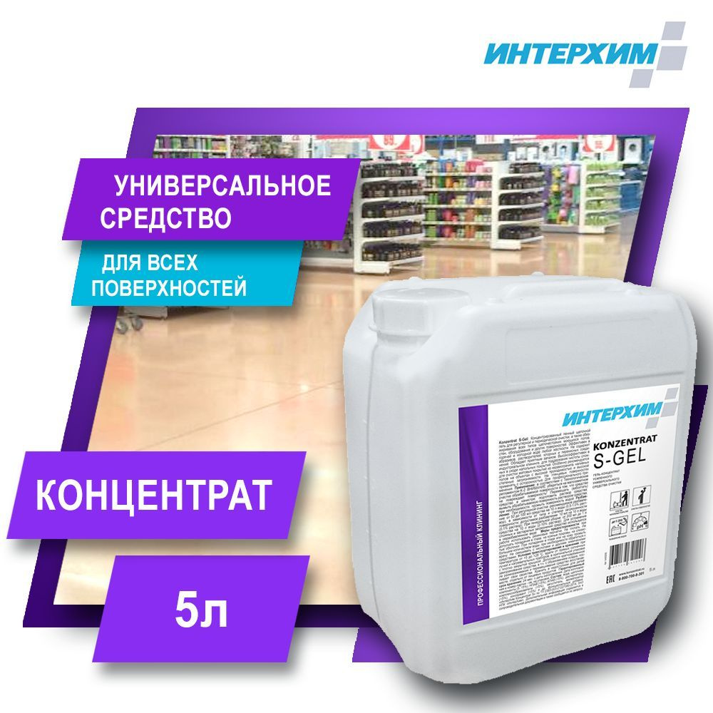 ИНТЕРХИМ Konzentrat S - Gel 5л Пенный щелочной гель эконом -класса для мытья полов  #1