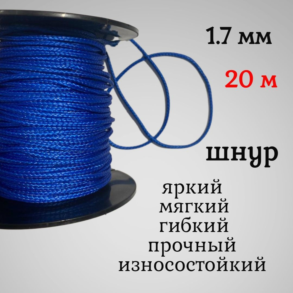 Капроновый шнур, яркий, сверхпрочный Dyneema, синий 1.7 мм, на разрыв 170 кг длина 20 метров  #1