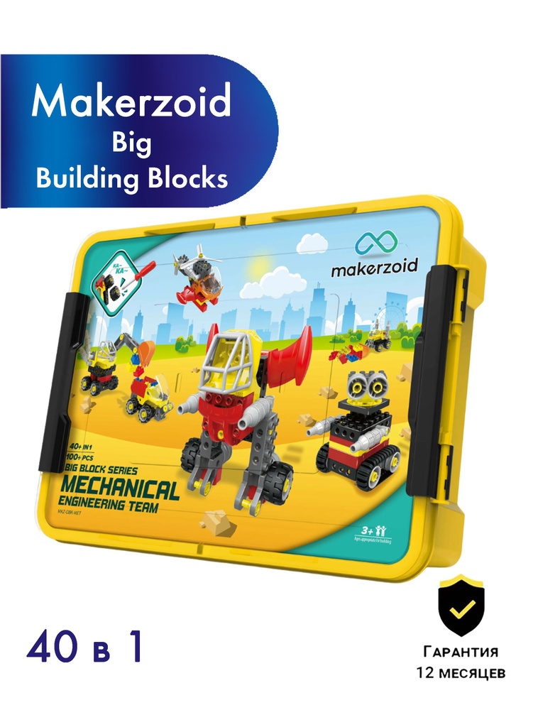 Детский конструктор Makerzoid Big Building Blocks, более 40 моделей в наборе! Пластиковый конструктор #1