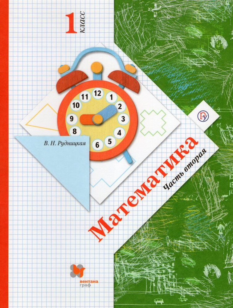 Математика. 1 класс. Учебник. Часть 2 - купить с доставкой по выгодным ...