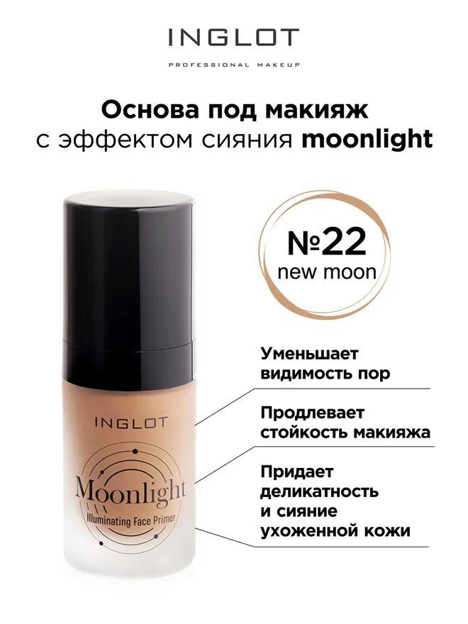 INGLOT База под макияж Face primer Moonlight illuminating full moon 22 праймер c эффектом сияния  #1