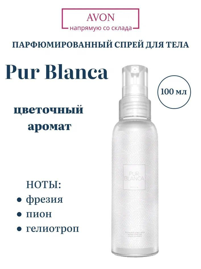 Спрей для тела 100 мл Pur Blanca, Эйвон, мист парфюмированный, подарок  #1