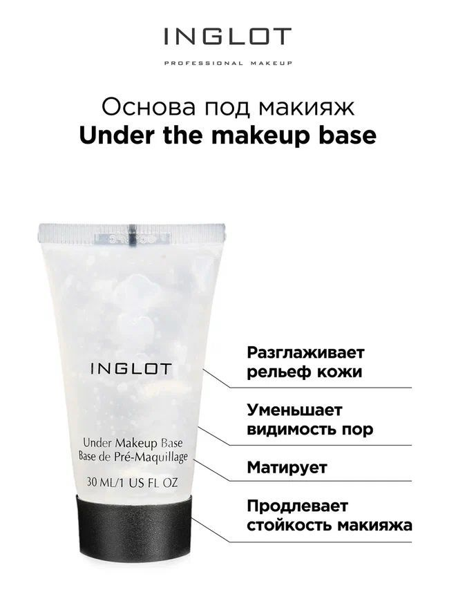 База под макияж INGLOT праймер для лица Under the makeup base #1