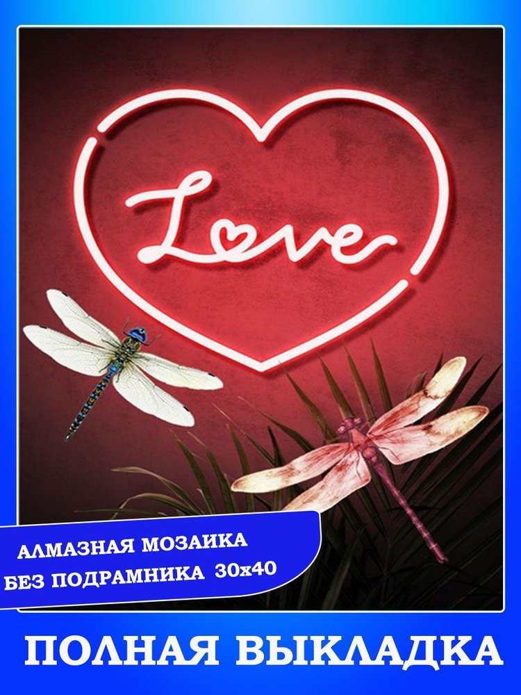 Алмазная мозаика картина стразами Две стрекозы Love, 30х40 см  #1