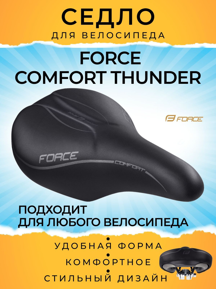 Седло велосипедное Force COMFORT THUNDER, женское #1