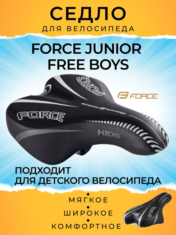 Седло велосипедное Force JUNIOR FREE BOYS #1