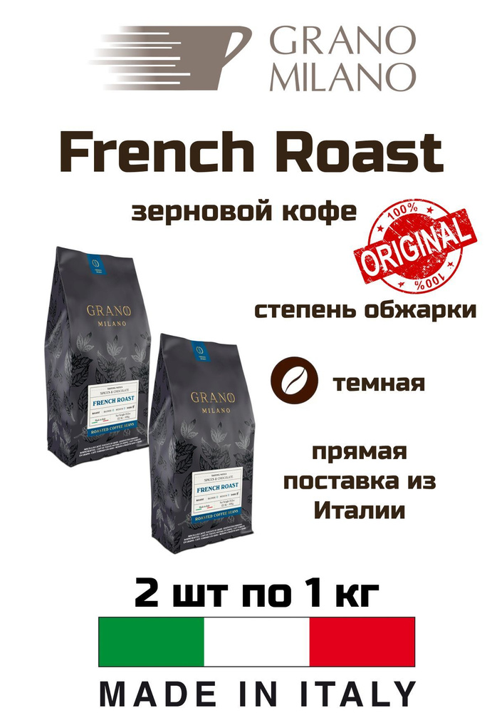 Кофе GRANO MILANO French Roast 1 кг, 2 уп #1