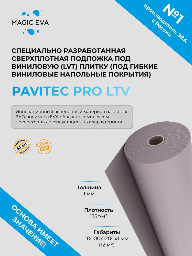 Pavitec Подложка под напольные покрытия, 1 мм, 1 шт. #1