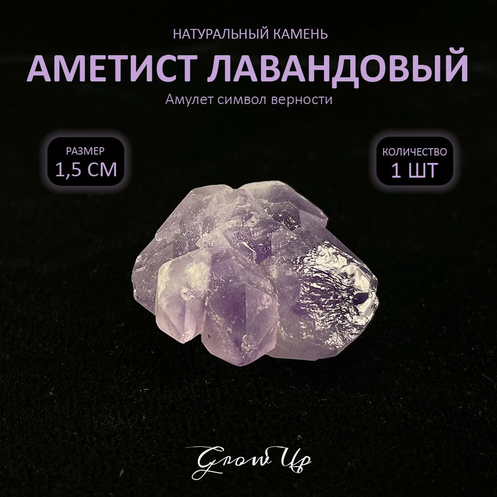 Оберег, амулет Аметист лавандовый - 1.5 см, натуральный камень, самоцвет, 1 шт -символ верности  #1