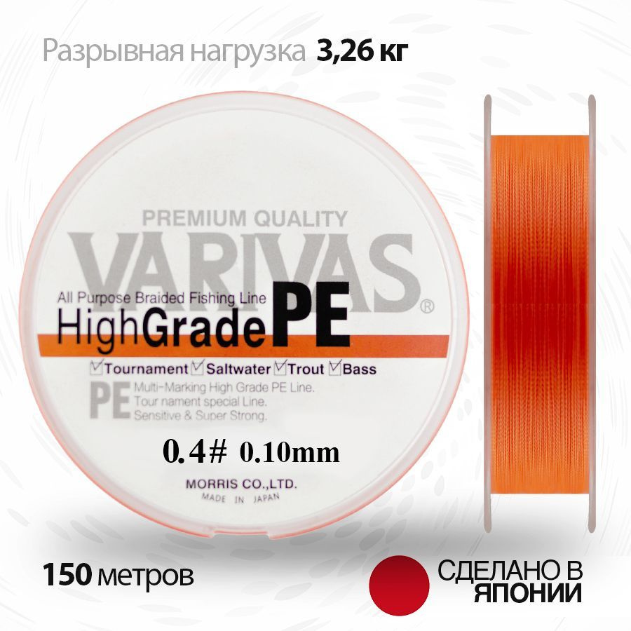 Плетенный шнур 0.10мм для спиннинга Varivas HIGH GRADE PE X4 Neon Orange 150м # 0.4 (7.20 lb)  #1