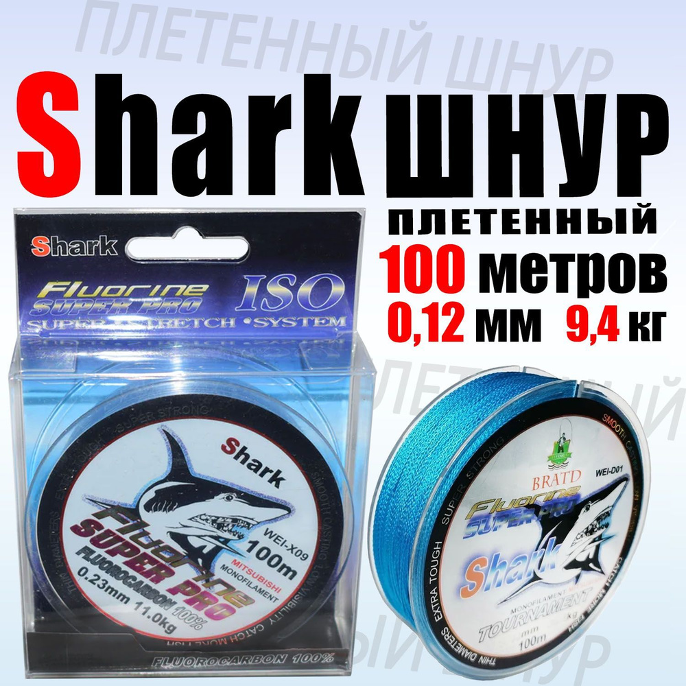 Плетеный шнур для рыбалки Shark синий 0.12 мм 100 метров тест 9.40кг (уп/1ед)  #1