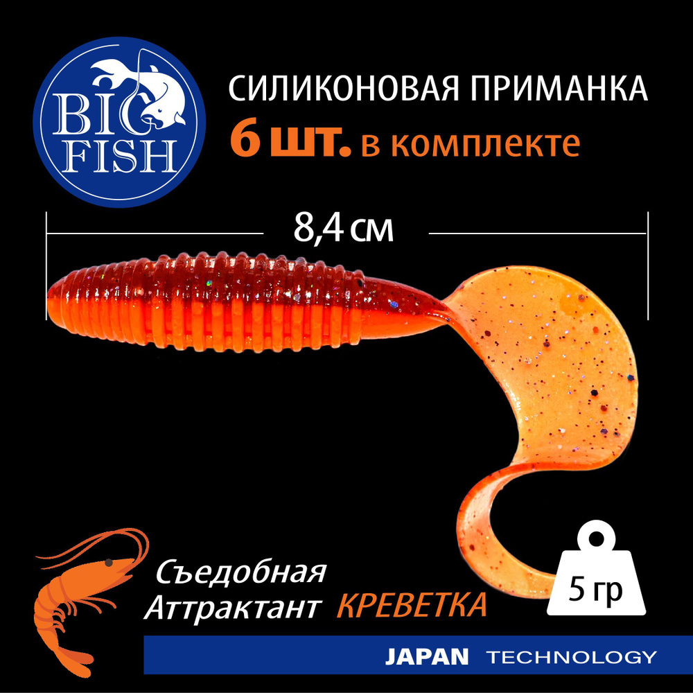 Съедобные мягкие силиконовые приманки с запахом (твистер) 6 шт (84 мм) T48 Red Fire Tiger / аттрактант #1