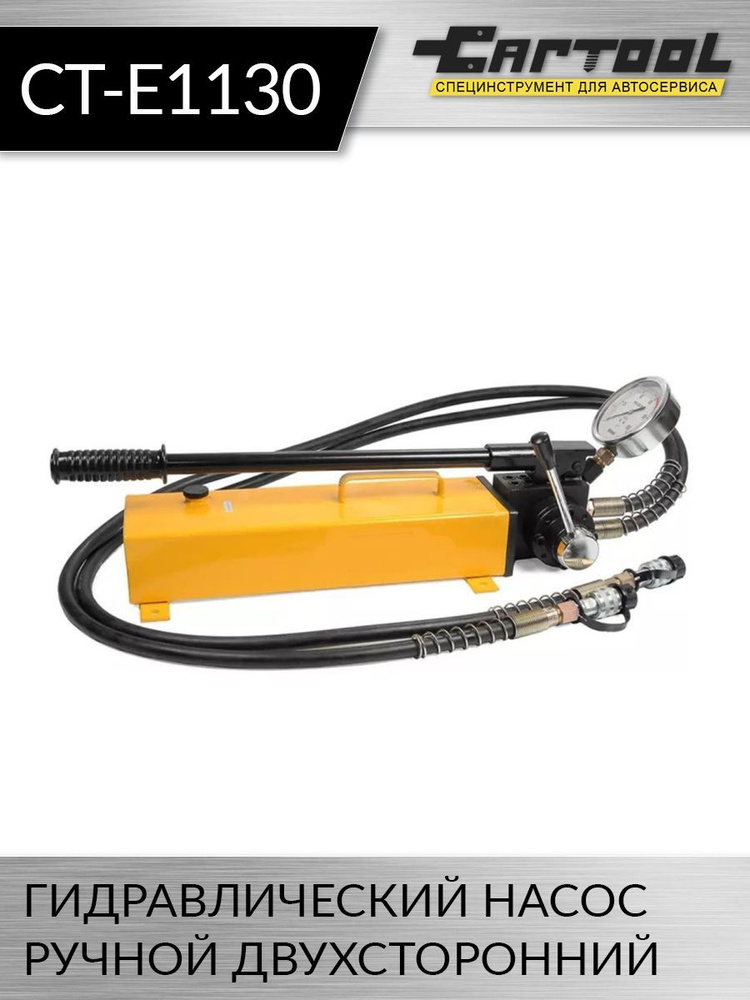 Гидравлический насос ручной двухсторонний Car-Tool CT-E1130 #1