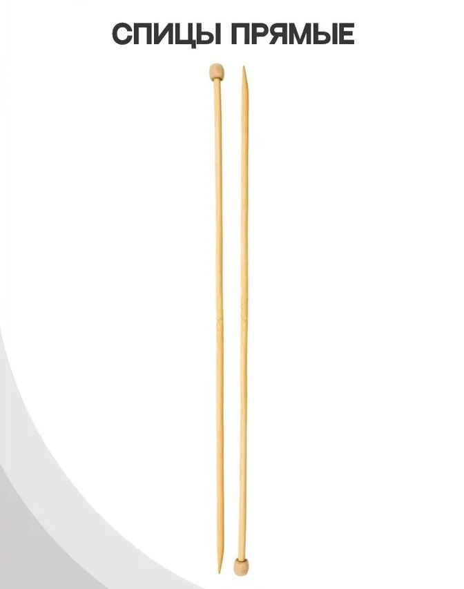 Спицы для вязания "Прямые с ограничителем" бамбук, d 5,0 мм, 34 см (1пара)  #1