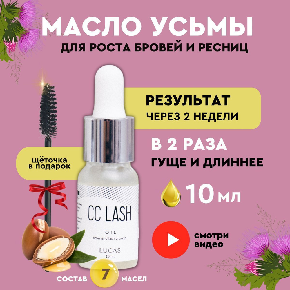 Lucas Cosmetics масло для роста бровей и ресниц, 10мл. #1