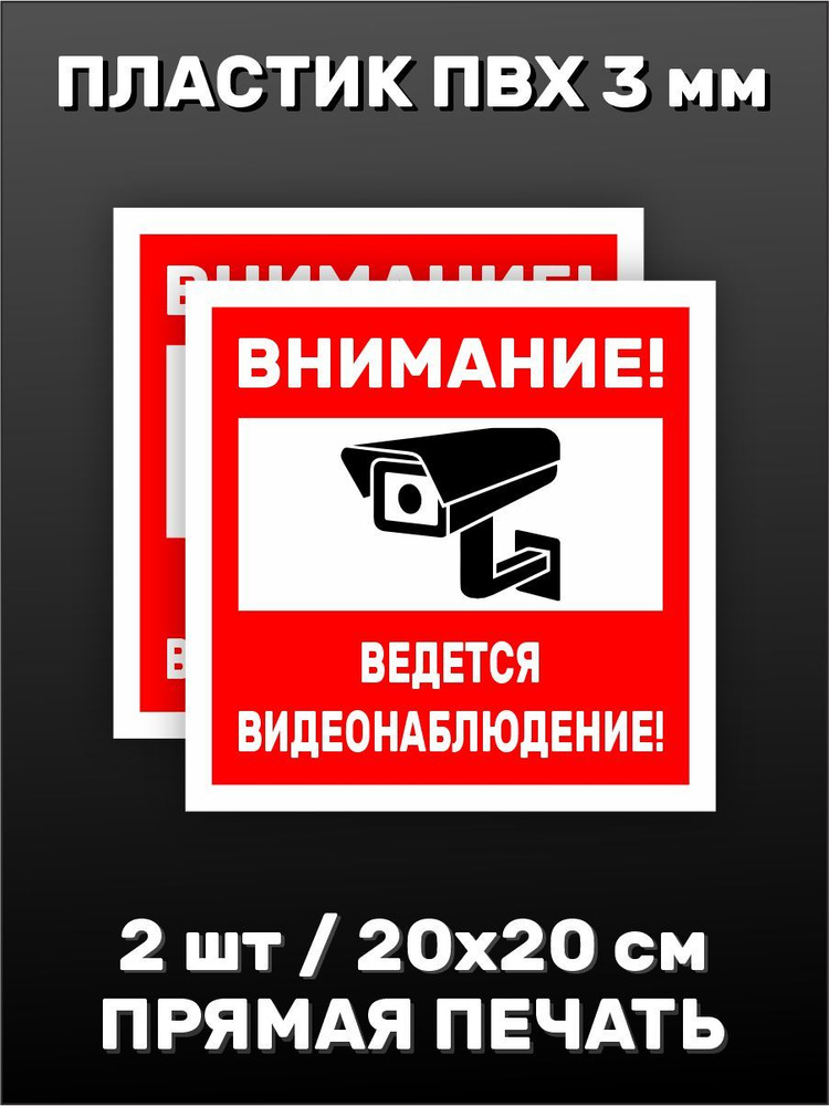 Табличка информационная Видеонаблюдение 20х20см - 2 шт. #1