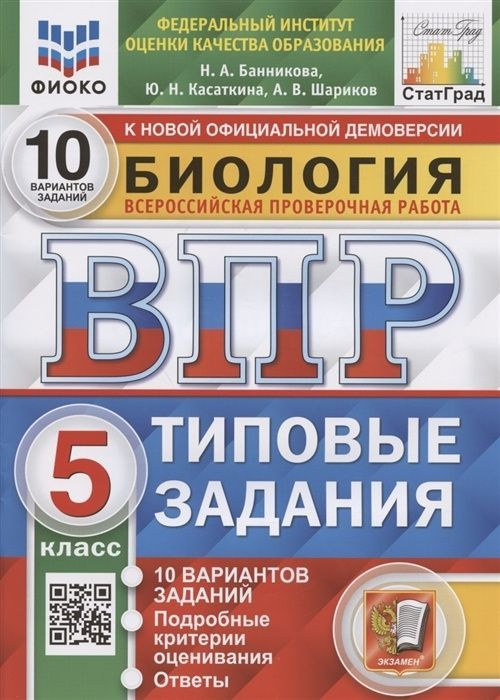 Пособие по подготовке к ВПР Экзамен ФГОС, Биология, 5 класс, Типовые задания, 10 вариантов, Банникова #1