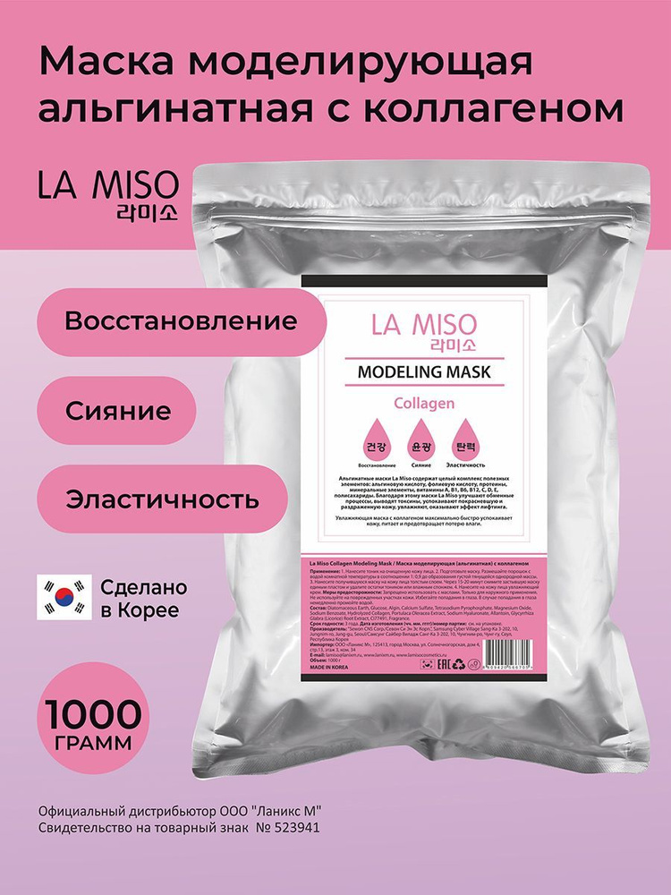 La Miso Маска моделирующая (альгинатная) с коллагеном, 1000г #1