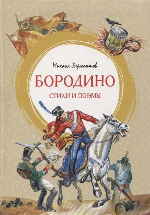 Книга Machaon Яркая ленточка, Лермонтов М. Ю. Бородино. Стихи и поэмы, стр 112  #1