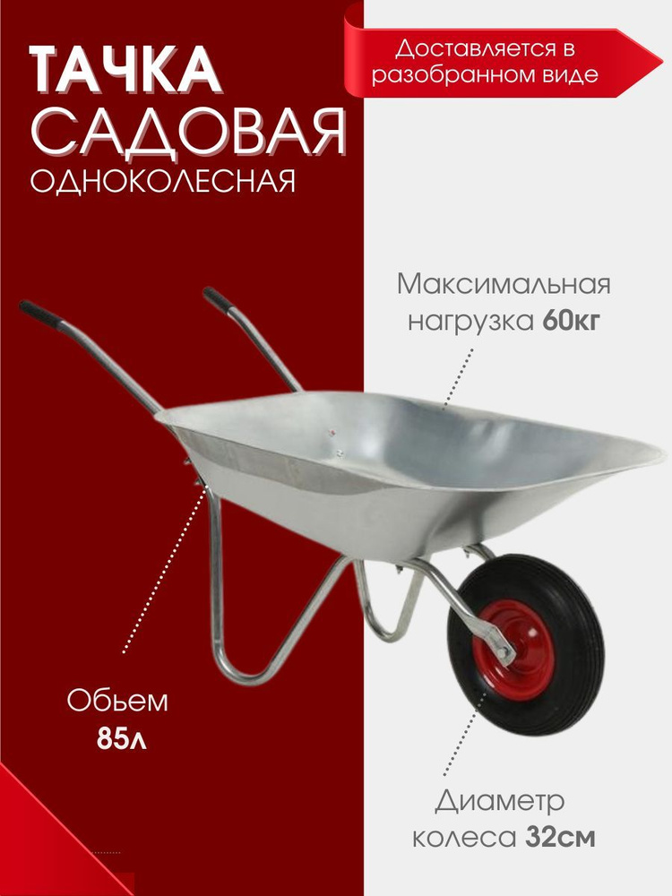 Тачка садовая строительная одноколесная 85л/60кг ( колесо: 4.00-6 пневматическое d16) Е  #1