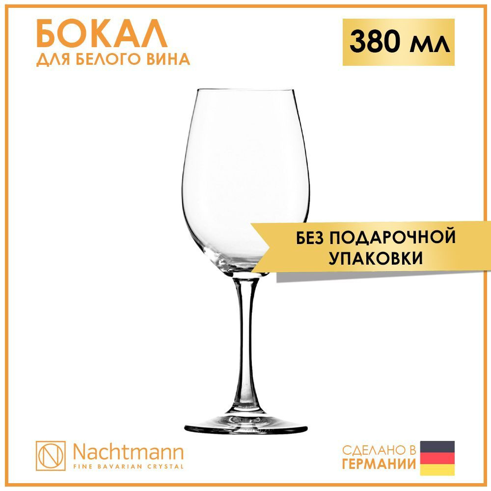 Хрустальный бокал для белого вина 380 мл Nachtmann Elegance #1