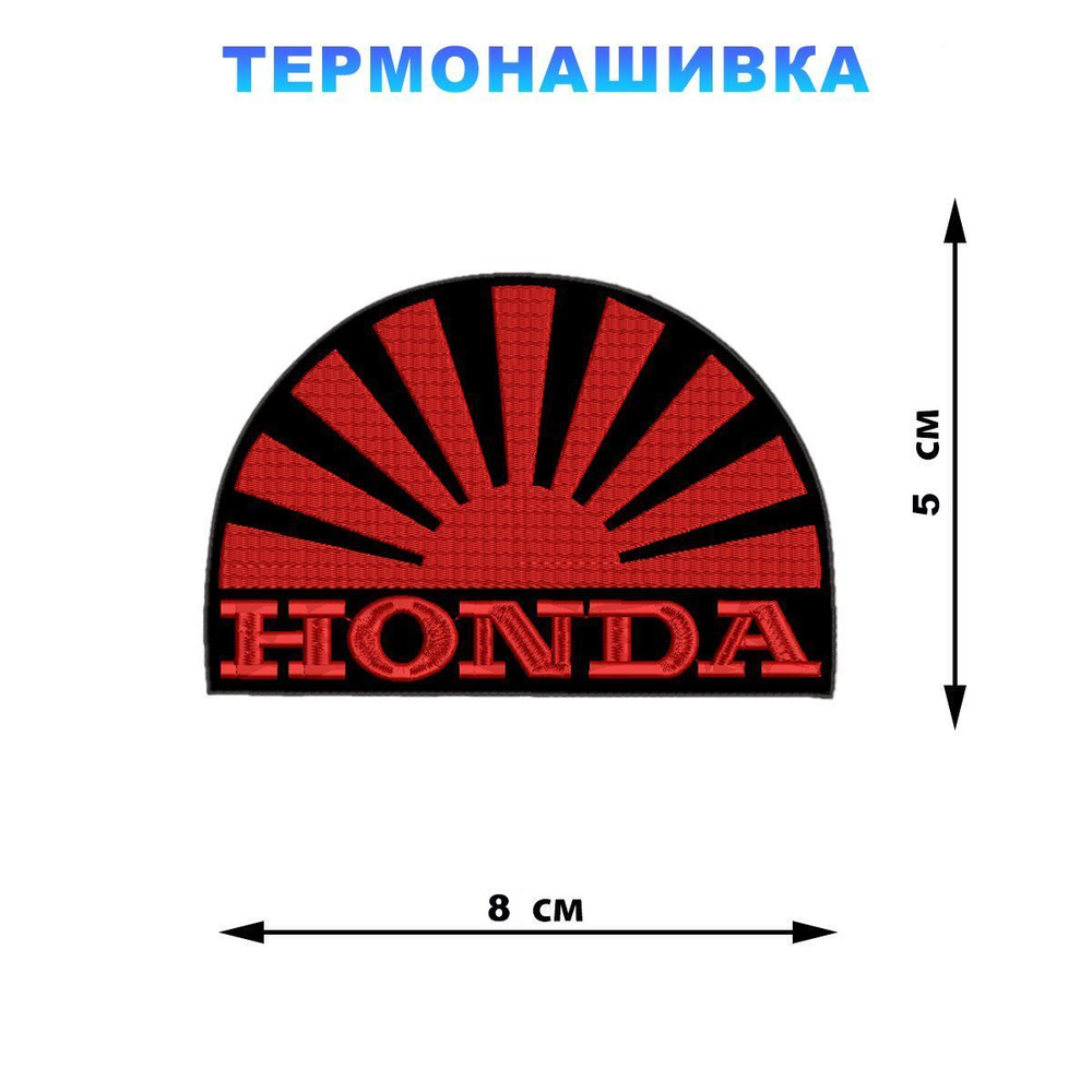 Нашивка заплатка шеврон на одежду 8*5 см Honda солнце #1