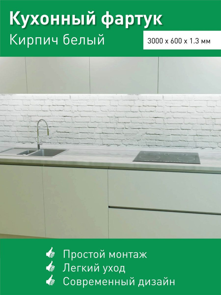 Фартук для кухни на стену из ПВХ Кирпич белый 3000*600мм фотопечать  #1
