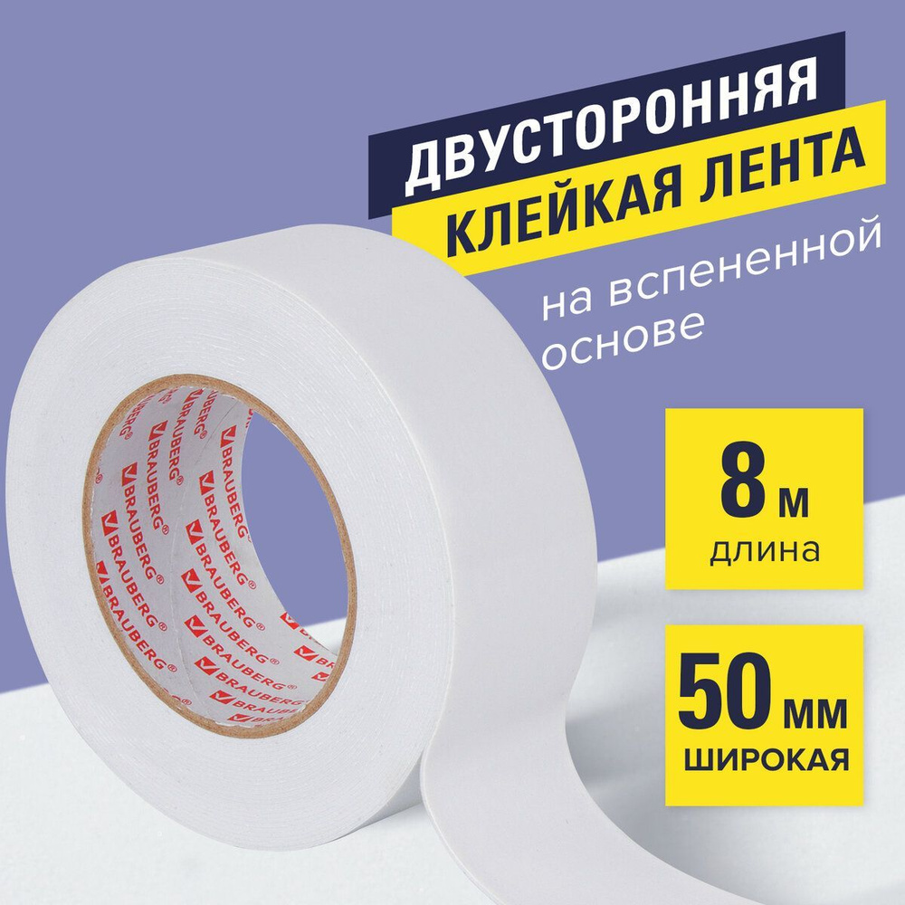 Клейкая лента двухсторонняя 50 мм х 8м, толстая основа (вспененный ПЭ), подвес, Brauberg  #1