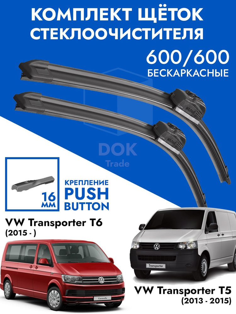 Щетки стеклоочистителя 600 600 VW Transporter T5 T6. Комплект дворники 2шт для Фольксваген Транспортер #1