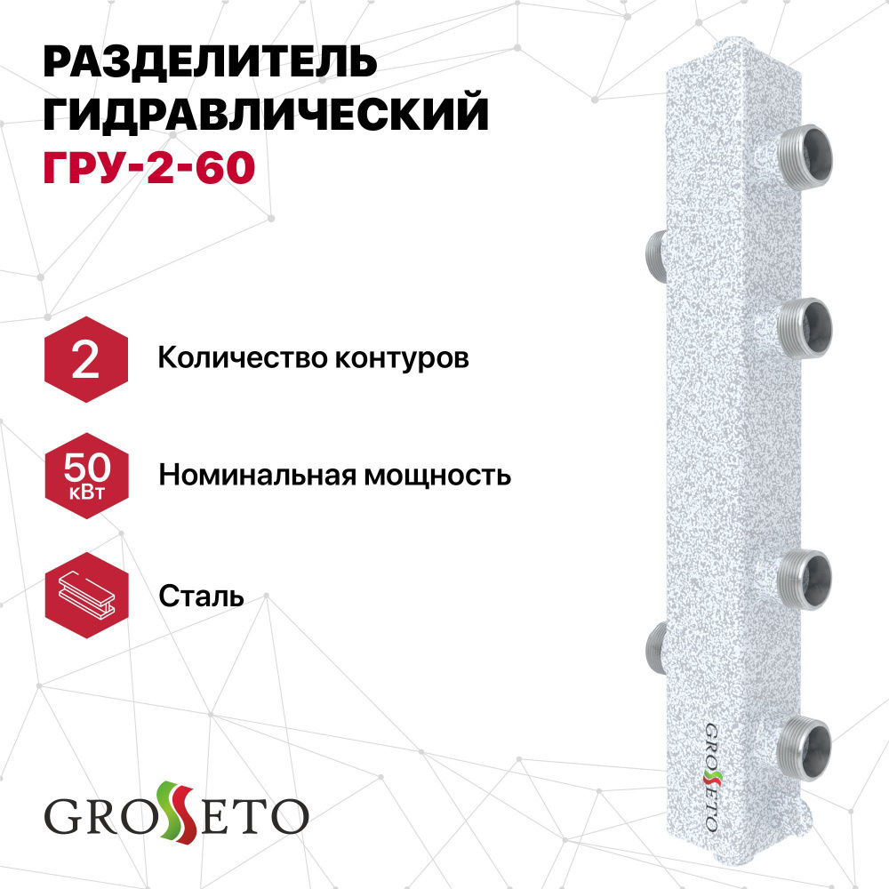 Разделитель гидравлический GROSSETO ГРУ-2-60 (Север - 60К2) #1