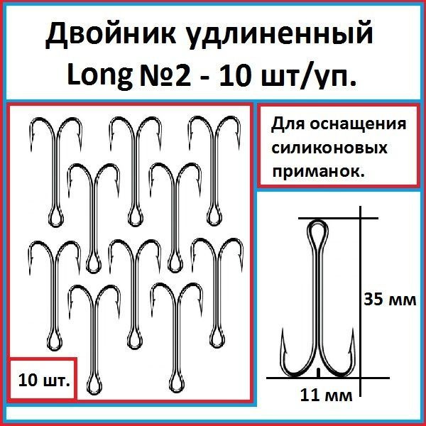 Крючок рыболовный двойной (двойник) удлиненный Long №2. 10 шт/уп.  #1