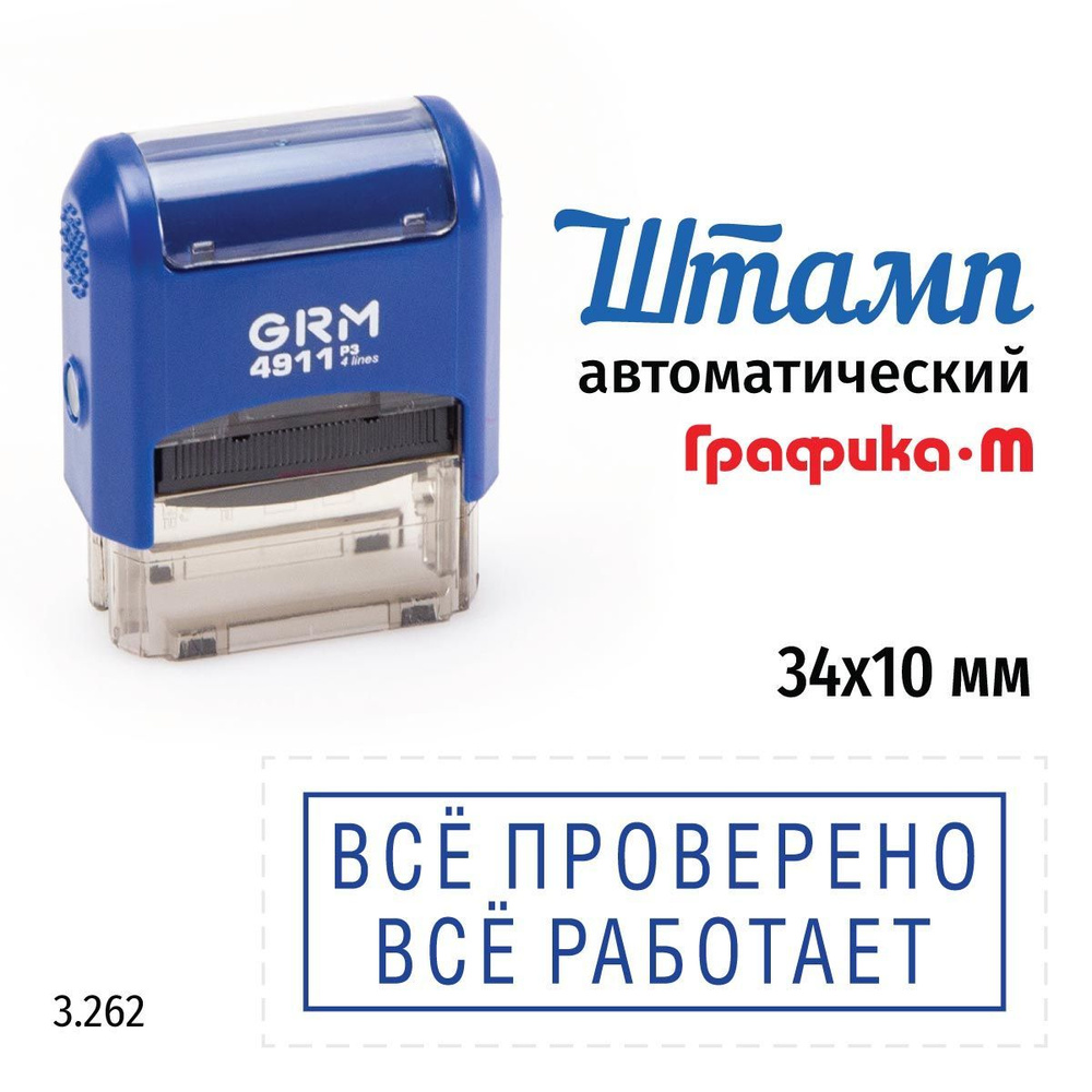 GRM 4911_P3 стандартный штамп 3.262 Все проверено, все работает (рамка). Готовый штамп на автоматической #1