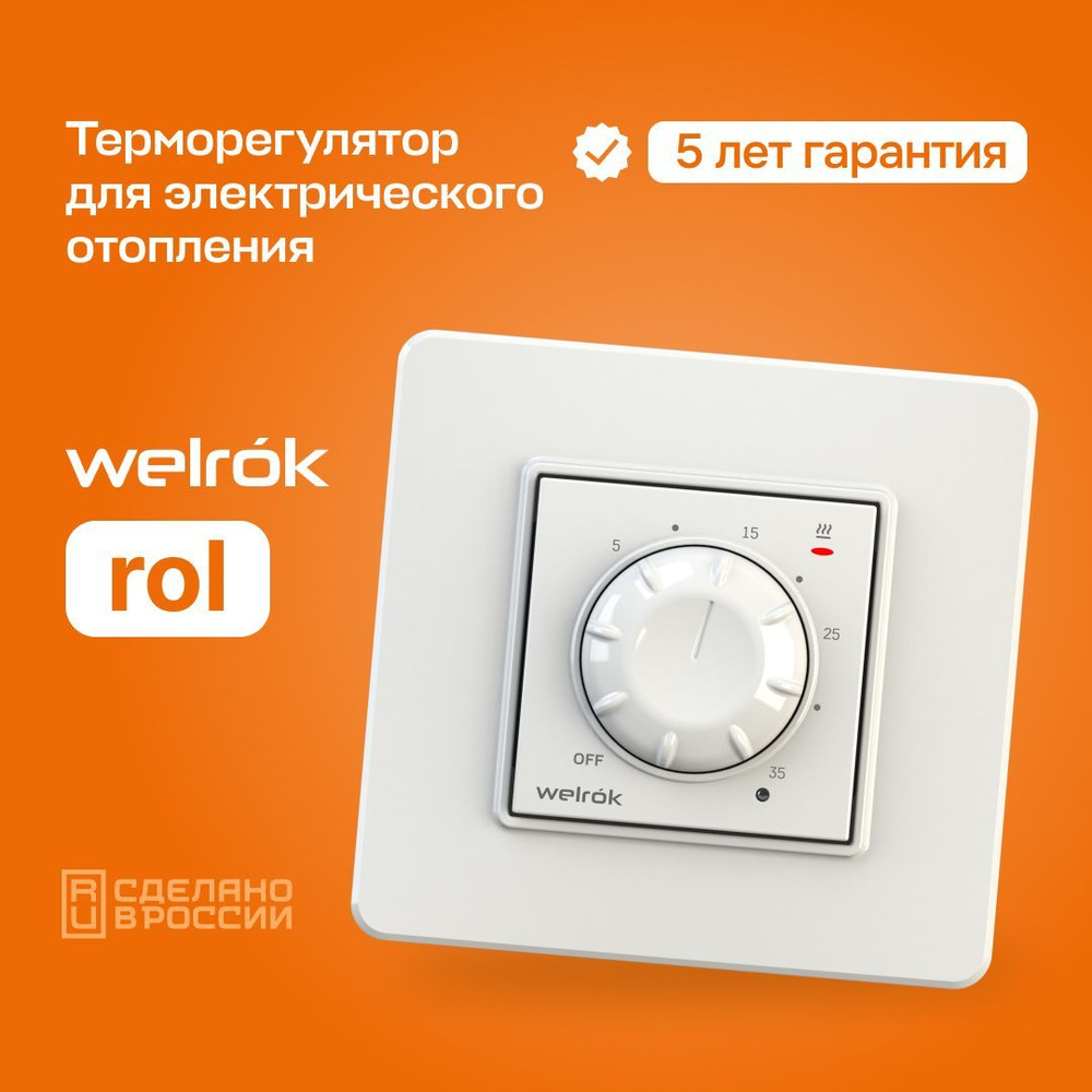 Терморегулятор/термостат механический для ИК обогревателей и панелей, Welrok rol  #1