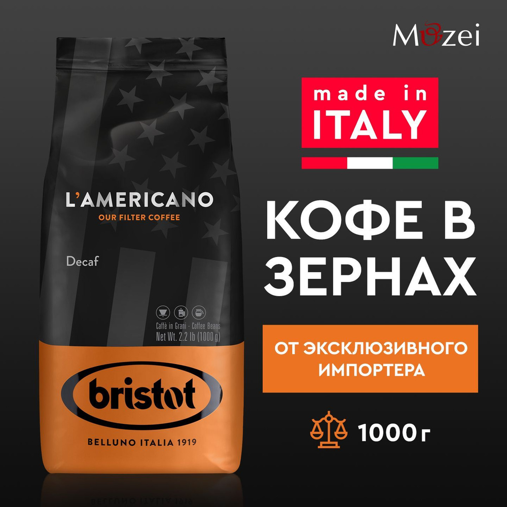 Кофе в зернах без кофеина 1000 г "Bristot LAMERICANO DECAF" ( Бристот Ламерикано Декаф) 1 кг. в упаковке #1