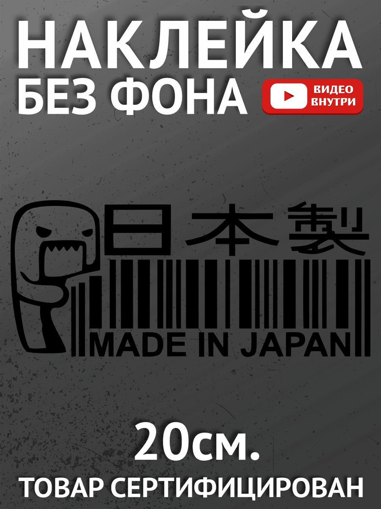 Наклейка на авто - JDM Domokun Made in Japan #1