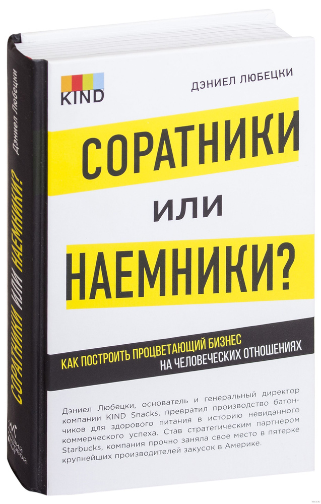 Соратники или наемники? Как построить процветающий бизнес на человеческих отношениях. | Любецки Дэниел #1