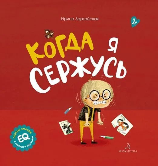 Когда я сержусь. И. Зартайская | Зартайская Ирина Вадимовна  #1