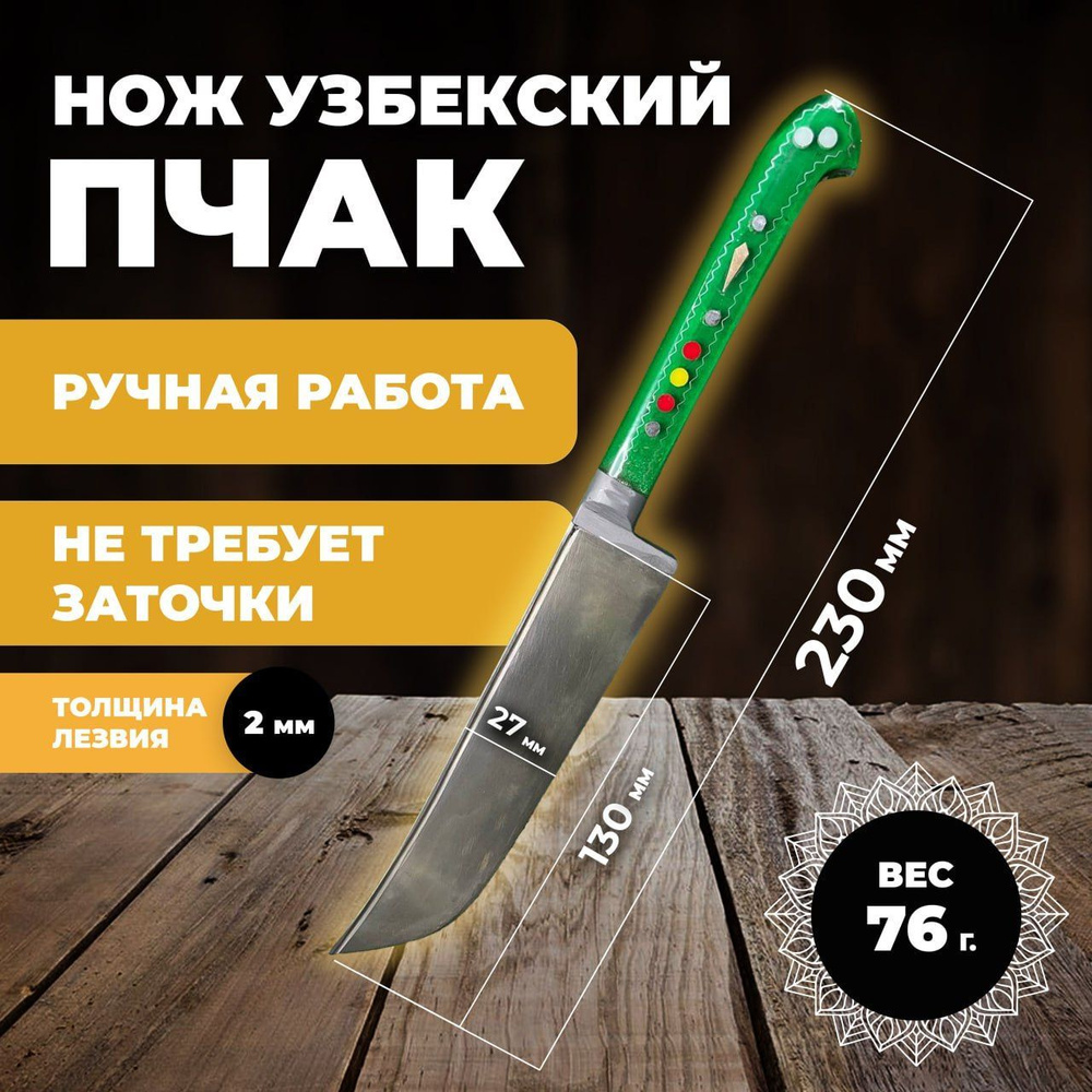 Нож узбекский пчак, кухонный туристический. Нож узбекский пчак лезвие 13 см  #1