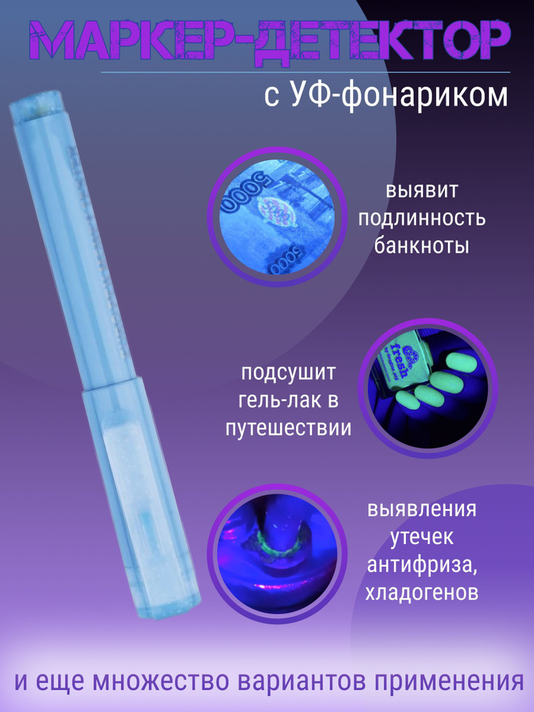 Детектор маркер с фонариком / УФ ручка шпион для проверки подлинности банкнот, купюр, денег  #1