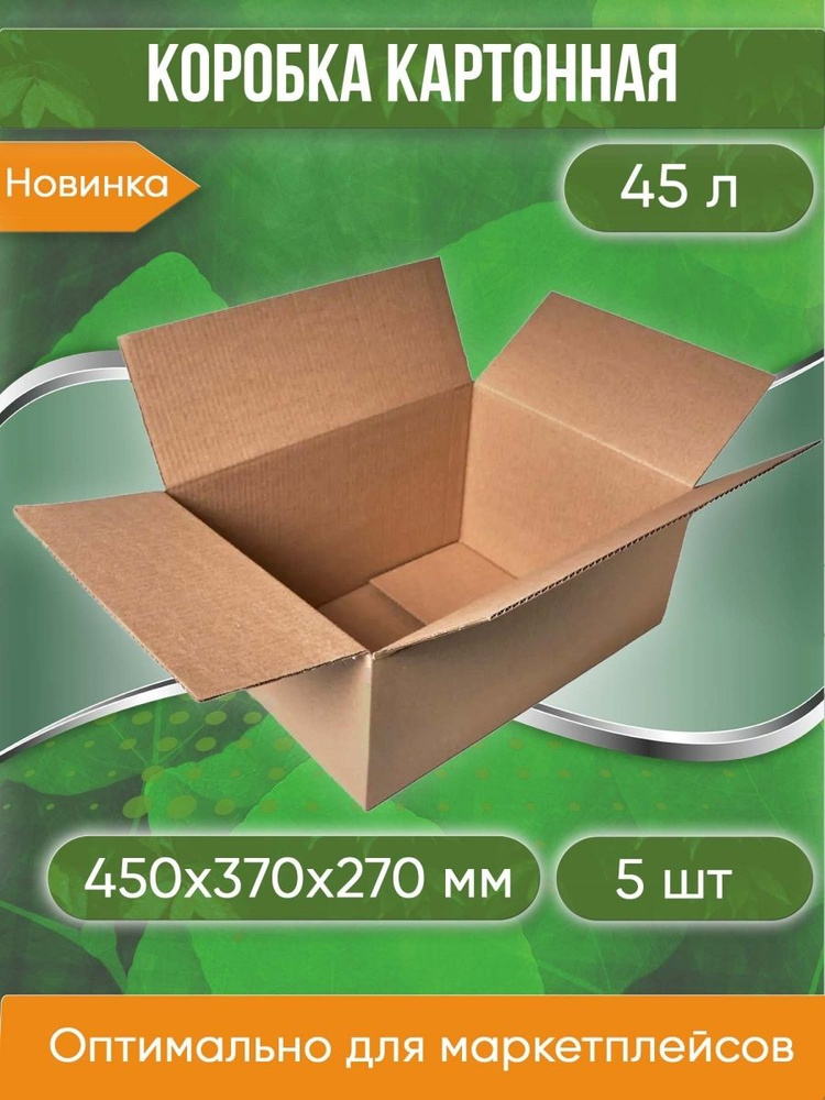 Коробка картонная, 45х37х27 см, объем 45 л, 5 шт. (Гофрокороб, 450х370х270 мм )  #1