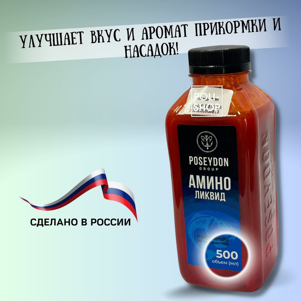 Ароматизатор для рыбалки / прикормка для рыбалки Амино Ликвид POSEYDON GROUP Вкус мандарин 500мл  #1